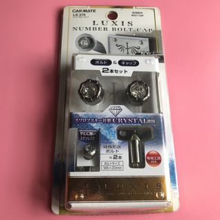 カーメイト(CAR MATE)のナンバーボルトキャップ LUXIS(車外アクセサリ)