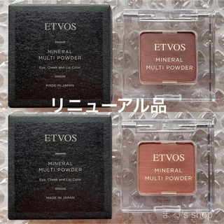 エトヴォス(ETVOS)の【未使用】ETVOS ミネラルマルチパウダー リニューアル品 まとめ売り(アイシャドウ)