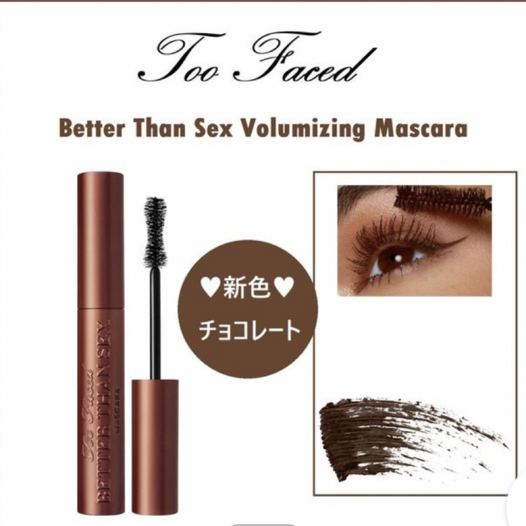 Sephora(セフォラ)のToo Faced 新色チョコレートBetter Than Sex マスカラ コスメ/美容のベースメイク/化粧品(マスカラ)の商品写真