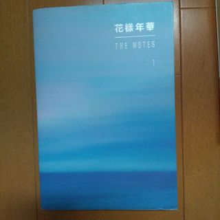 「花様年華 pt.1」防彈少年團The notes(文学/小説)