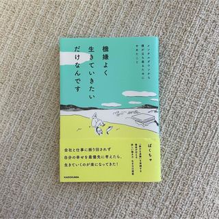 カドカワショテン(角川書店)の機嫌よく生きていきたいだけなんです(住まい/暮らし/子育て)