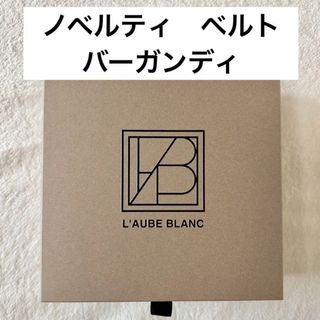 L’AUBE BLANC ノベルティ　バーガンディ　ベルト