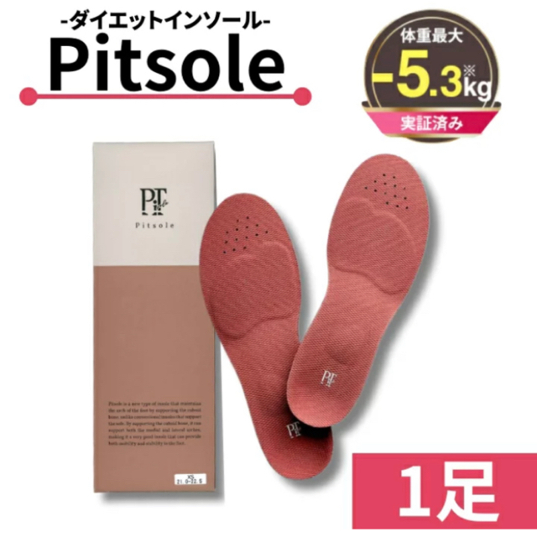 インソールPitsole ピットソール Sサイズ (23~24.5cm) 二つセット DV