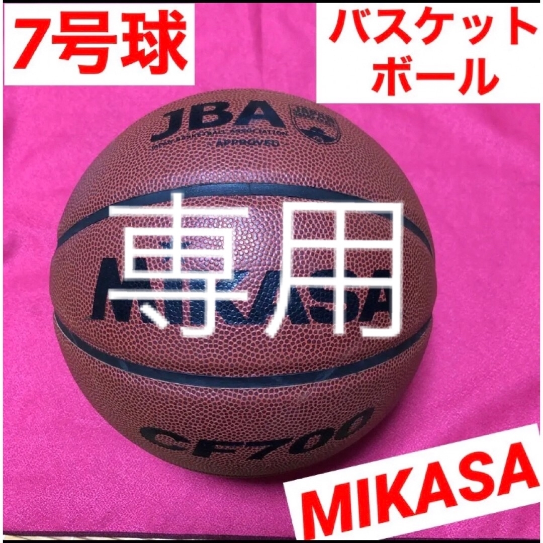 MIKASA(ミカサ)のバスケットボール　バスケ　MIKASA ミカサ　7号　公式 人工皮革　CF700 スポーツ/アウトドアのスポーツ/アウトドア その他(バスケットボール)の商品写真