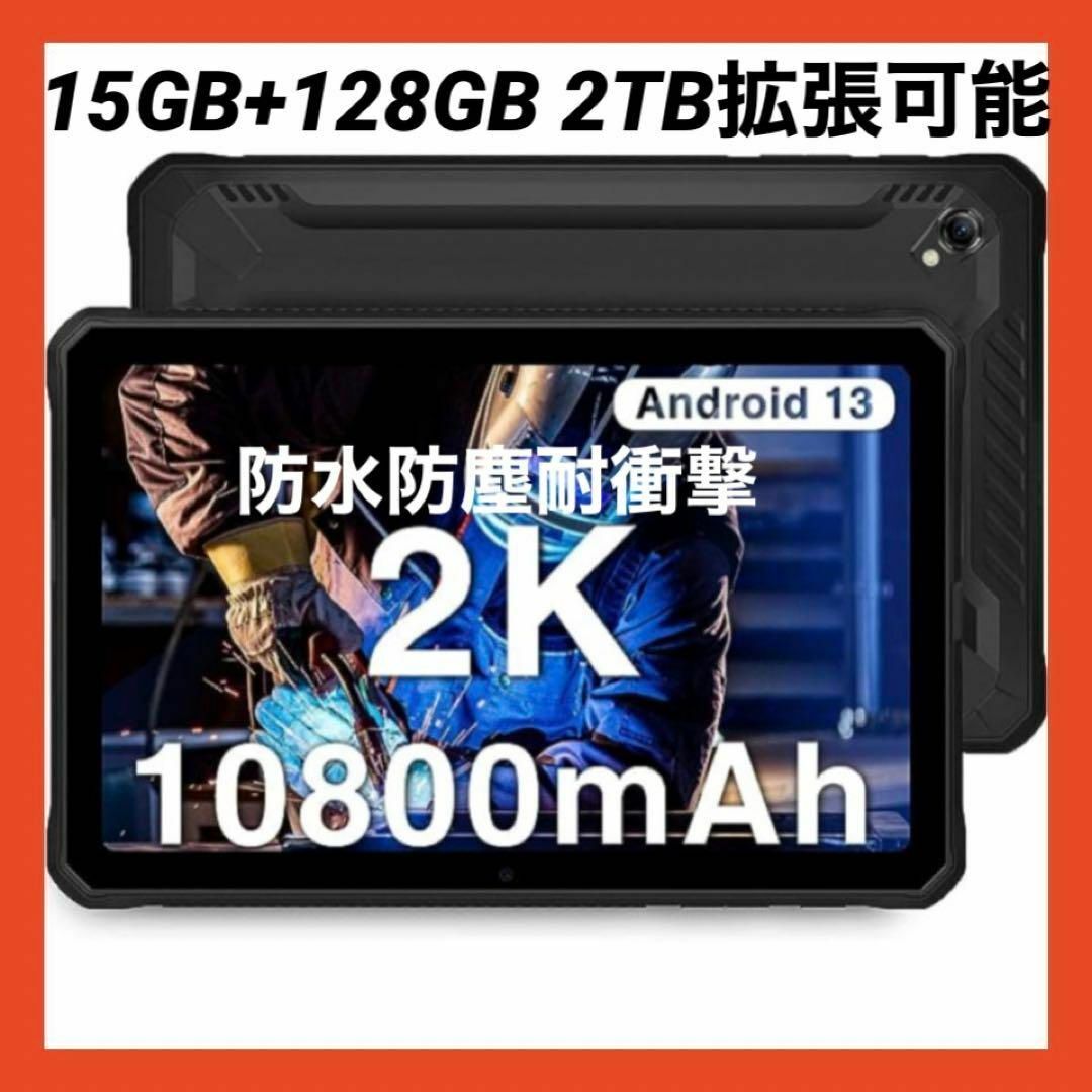 防水 防塵 耐衝撃 ✨ タブレット Android13 15GB+128GB-