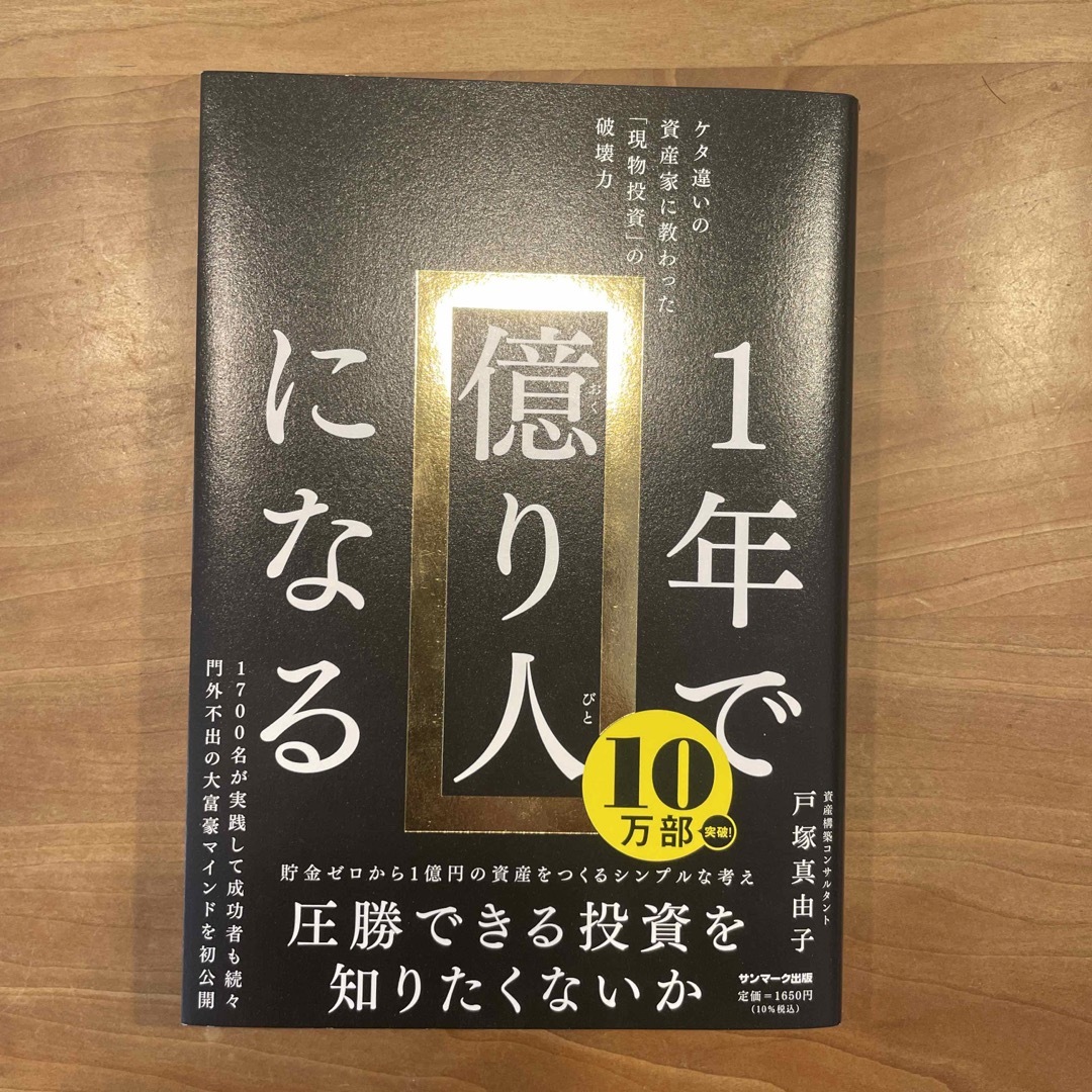 １年で億り人になる エンタメ/ホビーの本(ビジネス/経済)の商品写真