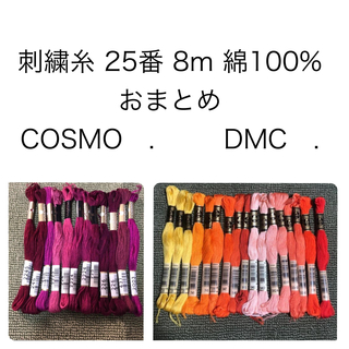 ディーエムシー(DMC)の→新品〒【C-N0123、Mn015】刺繍糸 25番 8m 綿100%(生地/糸)