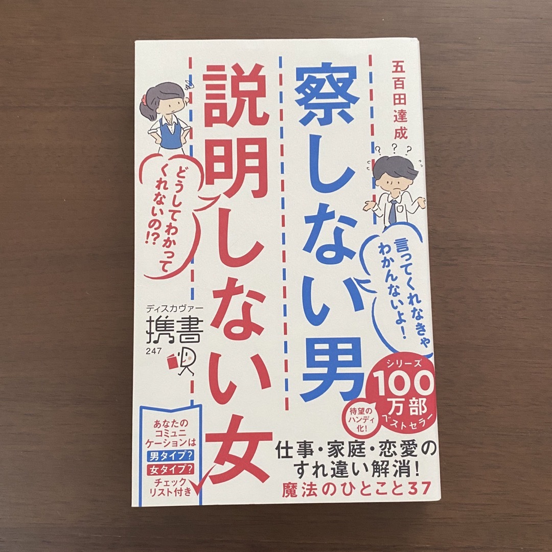 察しない男 説明しない女 エンタメ/ホビーの本(その他)の商品写真