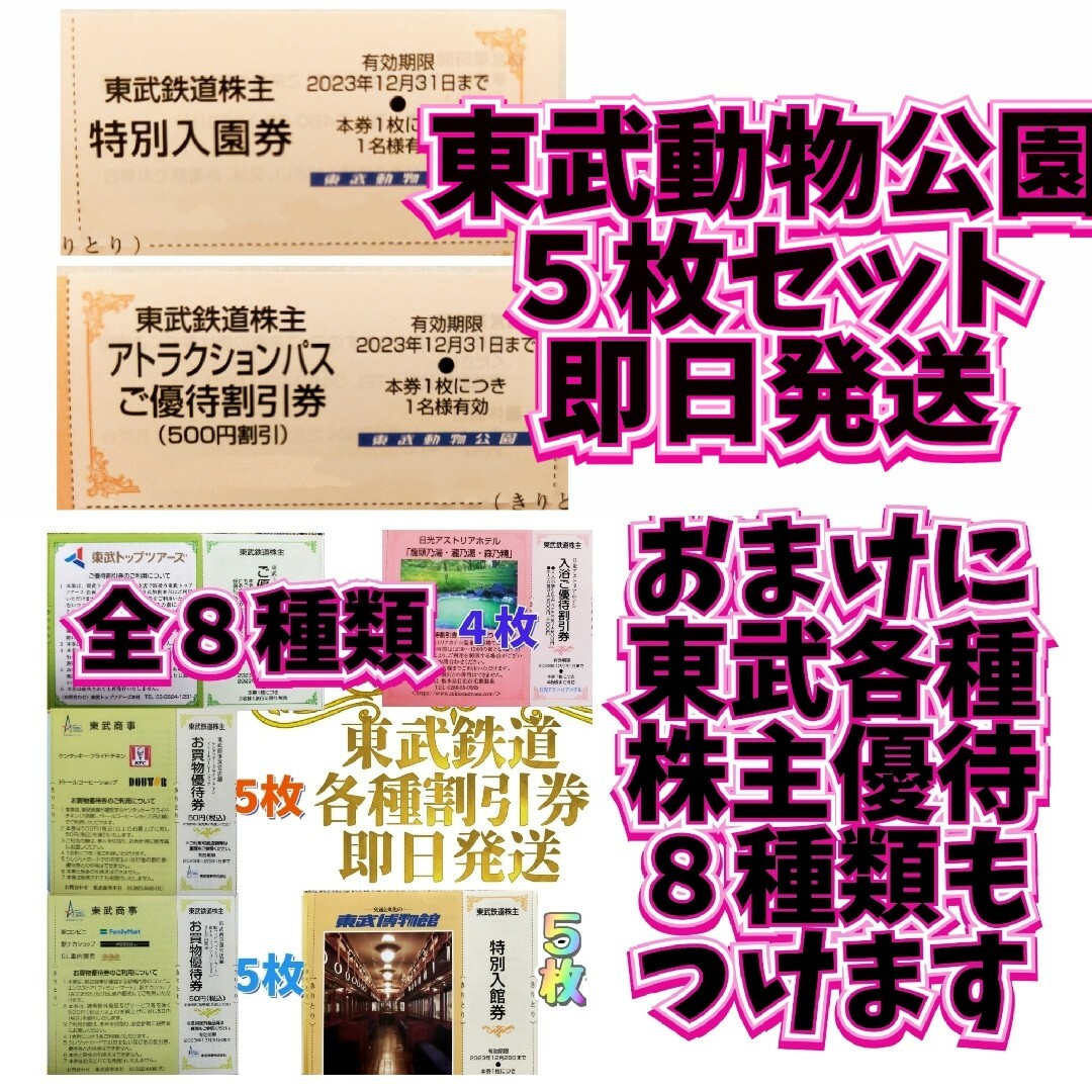 東武動物公園 特別 入園券 ５枚 入場券 東武 株主優待ん - 遊園地