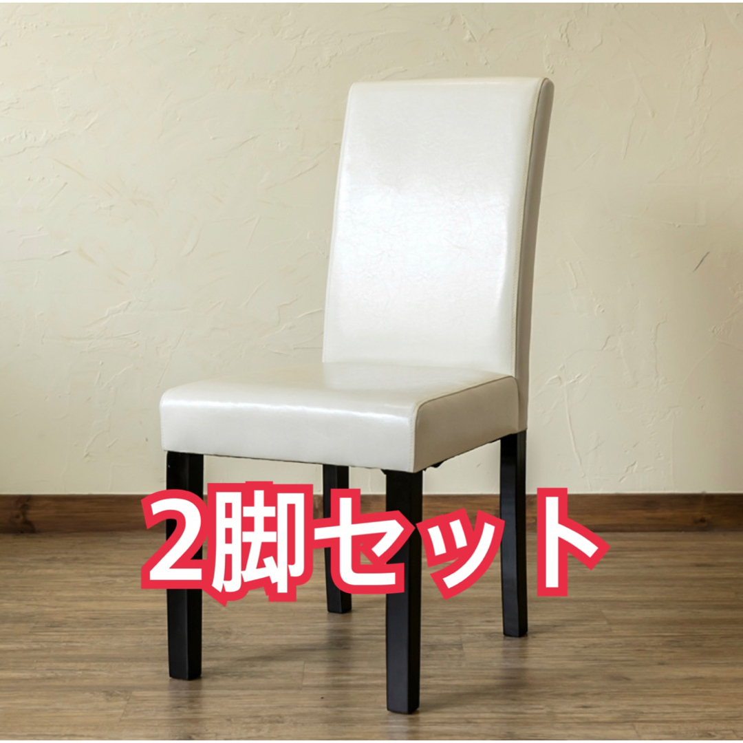 【新品　送料無料】ダイニングチェア　2脚入り（アイボリー）　チェア　椅子　全3色
