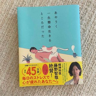 ダイヤモンドシャ(ダイヤモンド社)のあやうく一生懸命生きるところだった(文学/小説)