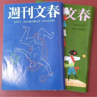 週刊文春 　２冊セット①(ニュース/総合)