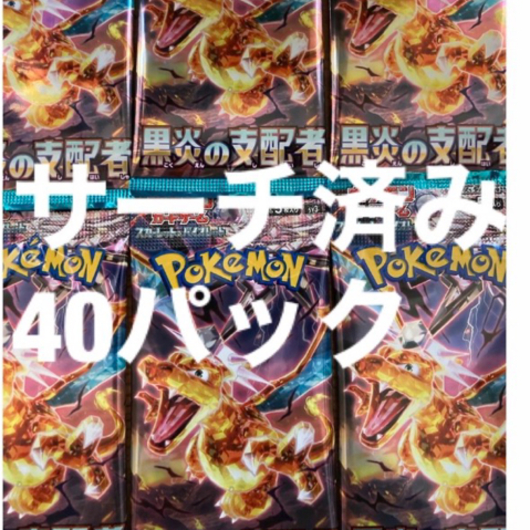 ポケモンカード　黒炎の支配者　サーチ済み　40パック