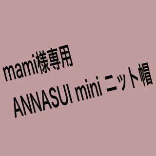 アナスイミニ(ANNA SUI mini)のANNASUI mini ニット帽(帽子)