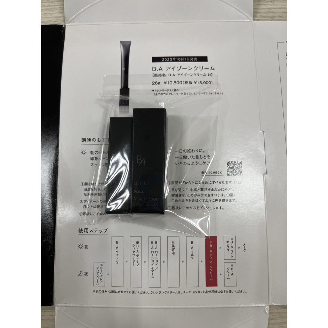 BA アイクリーム（ポーラサンプル2品をお付けします） 今こそ始める、目もとケア。「B.A アイゾーンクリーム N