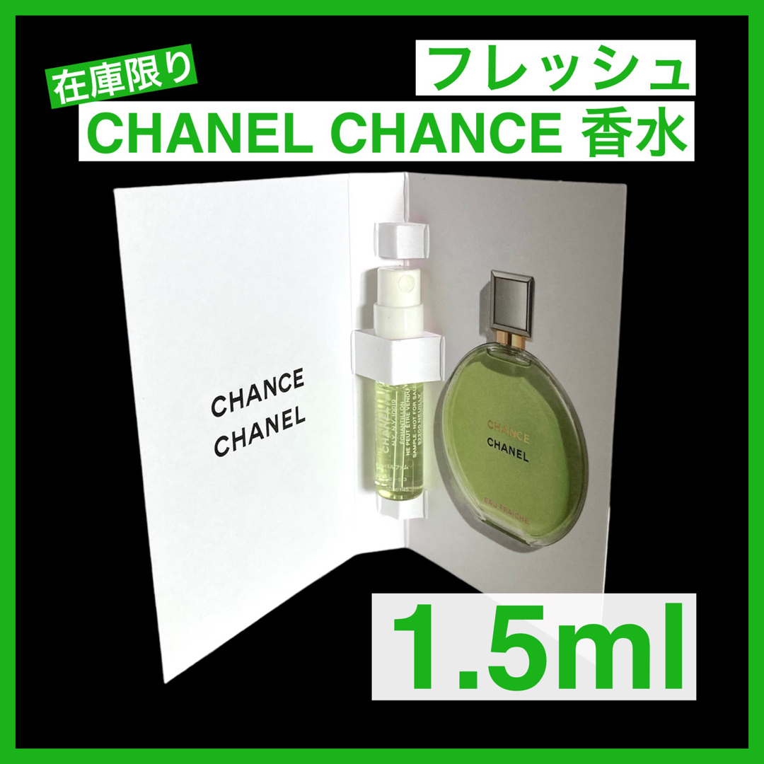 CHANEL(シャネル)の【在庫限り】1.5ml CHANEL シャネル チャンス フレッシュ&タンドゥル コスメ/美容のコスメ/美容 その他(その他)の商品写真