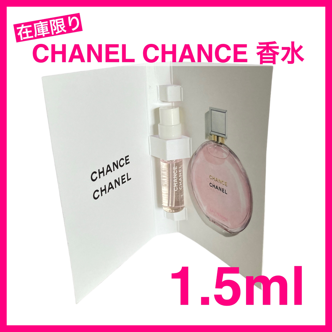 CHANEL(シャネル)の【在庫限り】1.5ml CHANEL シャネル チャンス フレッシュ&タンドゥル コスメ/美容のコスメ/美容 その他(その他)の商品写真