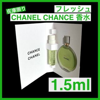 シャネル(CHANEL)の【在庫限り】1.5ml CHANEL シャネル チャンス フレッシュ&タンドゥル(その他)