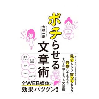 ポチらせる文章術/ぱる出版/大橋一慶(その他)