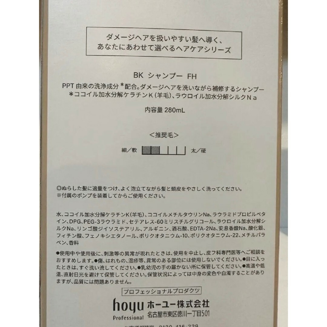 ホーユーバイカルテシャンプーFHトリートメントSSセット