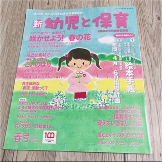 ショウガクカン(小学館)の新 幼児と保育 2022年 04月号 春号(専門誌)