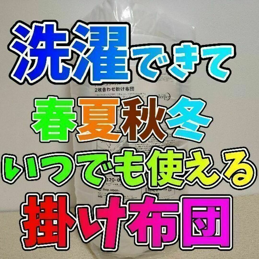 【新品】トゥルースリーパー 2枚合わせ掛け布団(万能掛け布団) インテリア/住まい/日用品の寝具(毛布)の商品写真