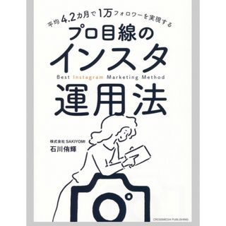 平均4.2カ月で1万フォロワーを実現する プロ目線のインスタ運用法(ビジネス/経済)