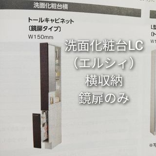 【新品取り外し】(LIXIL:エルシィ)洗面台横収納鏡扉のみ(その他)