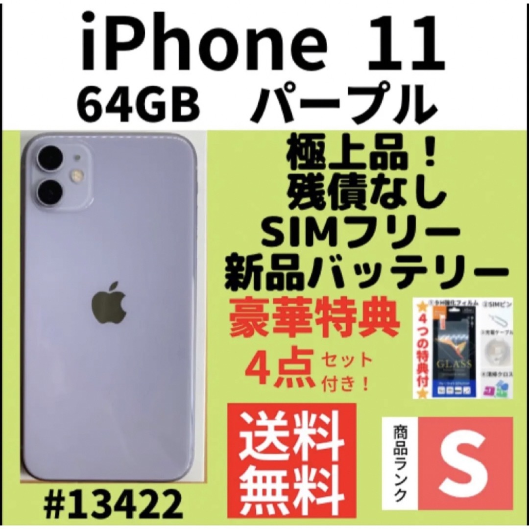 iPhone 11 パープル 64 GB SIMフリー