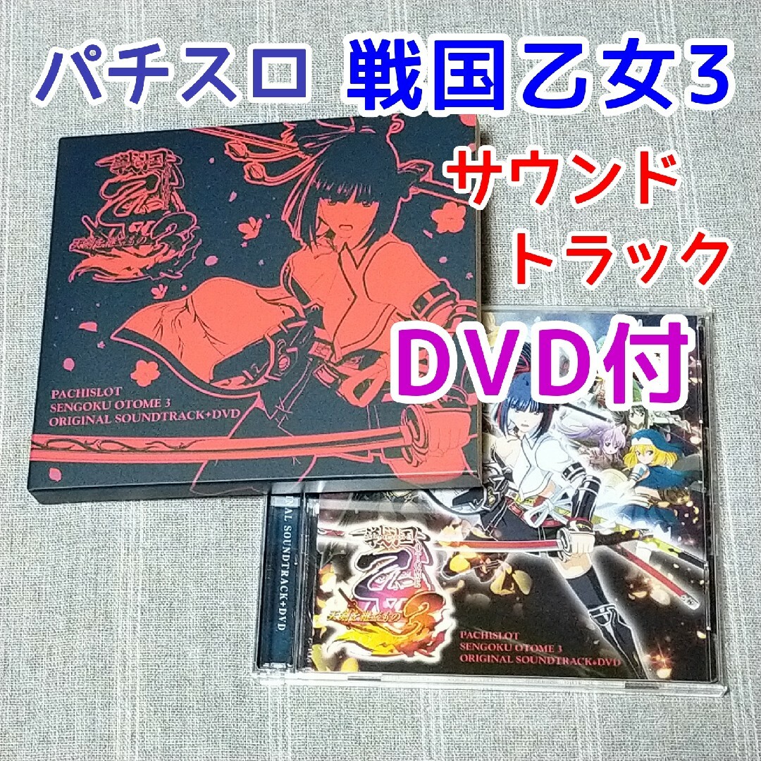 パチスロ戦国乙女3 サウンドトラック スロットCD パチンコ DVD