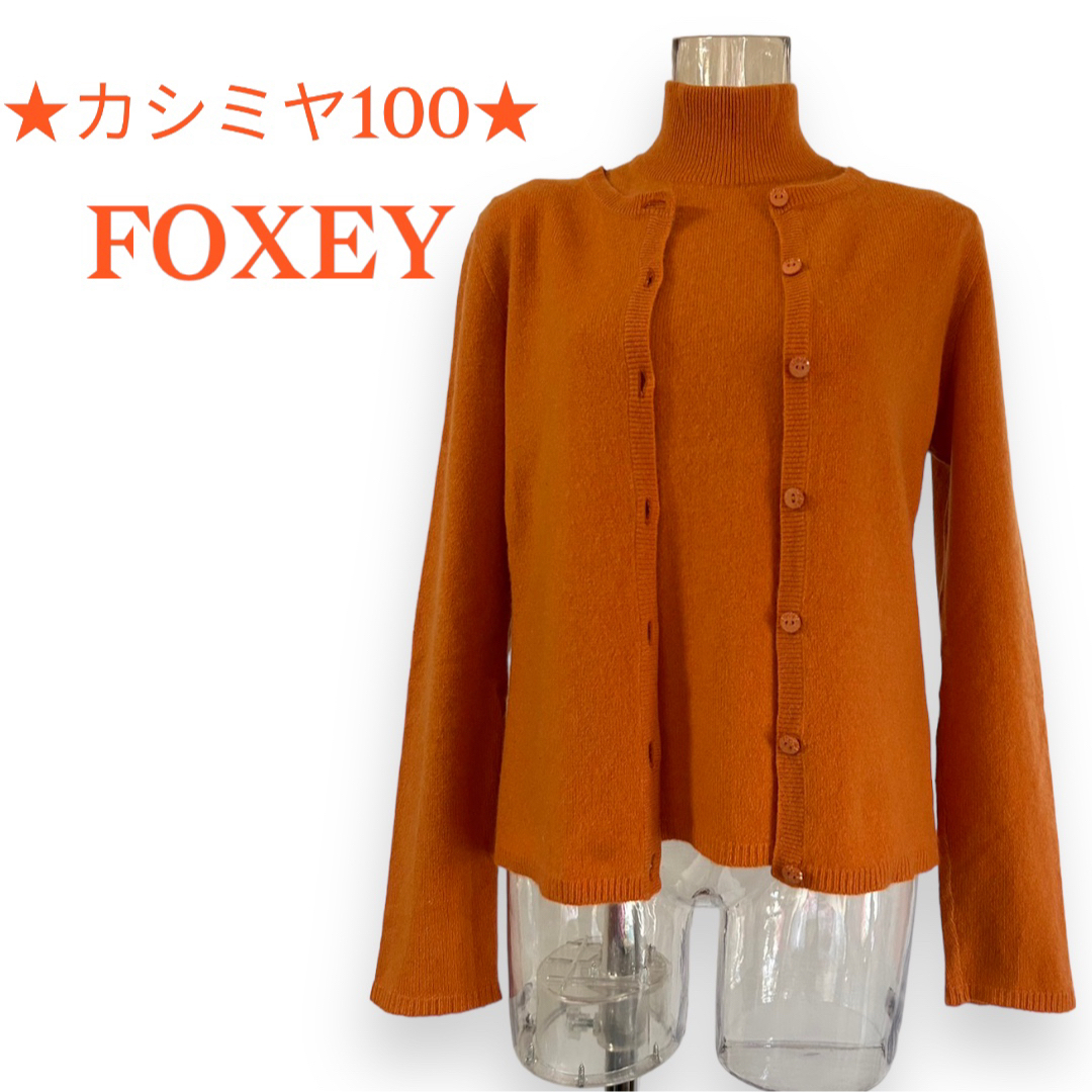 フォクシー 薄手ニットアンサンブル サイズ40・M FOXEY BOUTIQUE