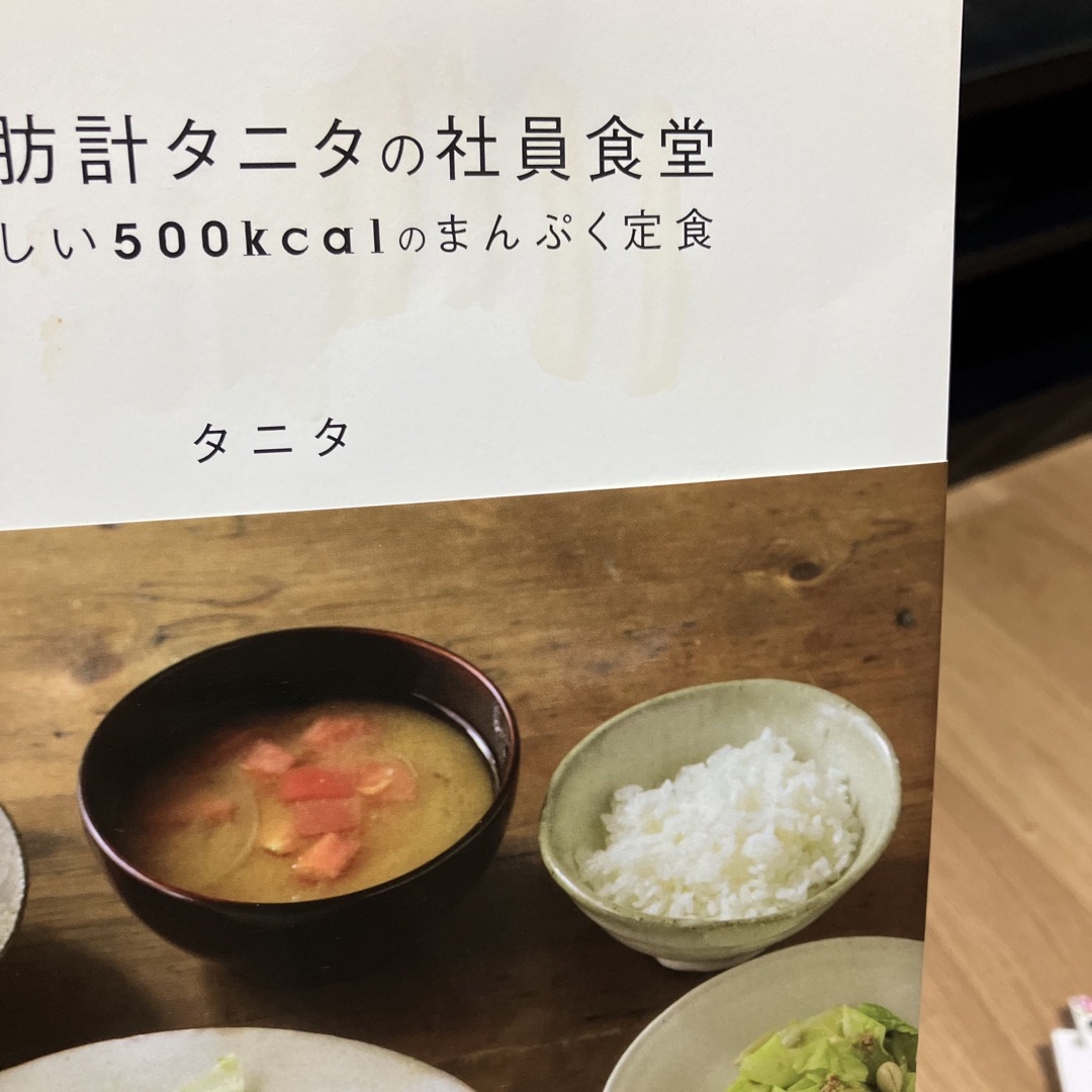 体脂肪計タニタの社員食堂 続 エンタメ/ホビーの本(その他)の商品写真