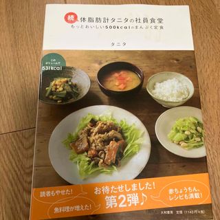 体脂肪計タニタの社員食堂 続(その他)