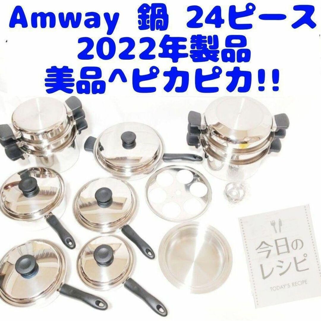 ピカピカ!美品 アムウェイ 鍋 24ピースセット 2022年製品 調理道具/製菓道具