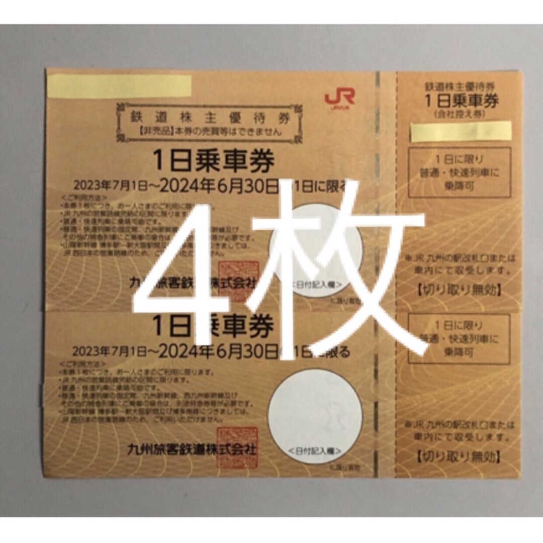 jr九州株主優待 1日乗車券 4枚