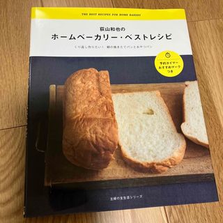 荻山和也のホ－ムベ－カリ－・ベストレシピ くり返し作りたい！朝の焼きたてパンとお(料理/グルメ)