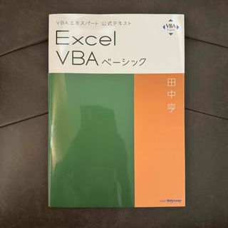 マイクロソフト(Microsoft)のVBAエキスパート公式テキスト Excel VBA ベーシック(資格/検定)