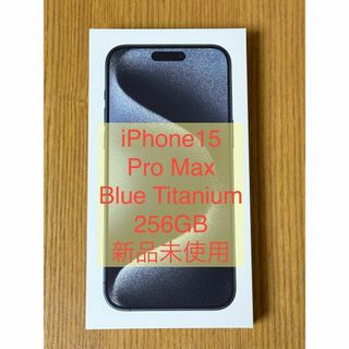 アップル(Apple)の【新品未使用】iPhone 15 Pro Max ブルーチタニウム 256GB(スマートフォン本体)