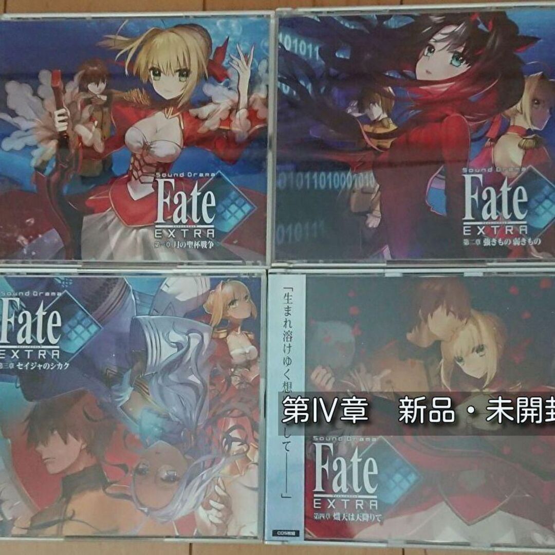 SOUND DRAMA Fate/EXTRA  Ⅰ〜Ⅳ サントラ付き Ⅳ未開封