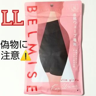 ベルミス スリムガードル 骨格ウェーブ　LLサイズ　2枚　【正規品】