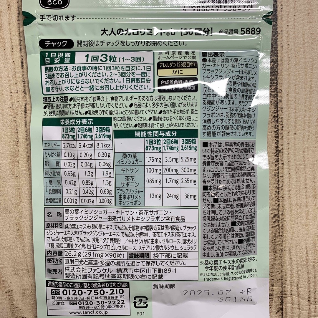 FANCL - ファンケル 大人のカロリミット 30回分 90粒 5袋の通販 by N's