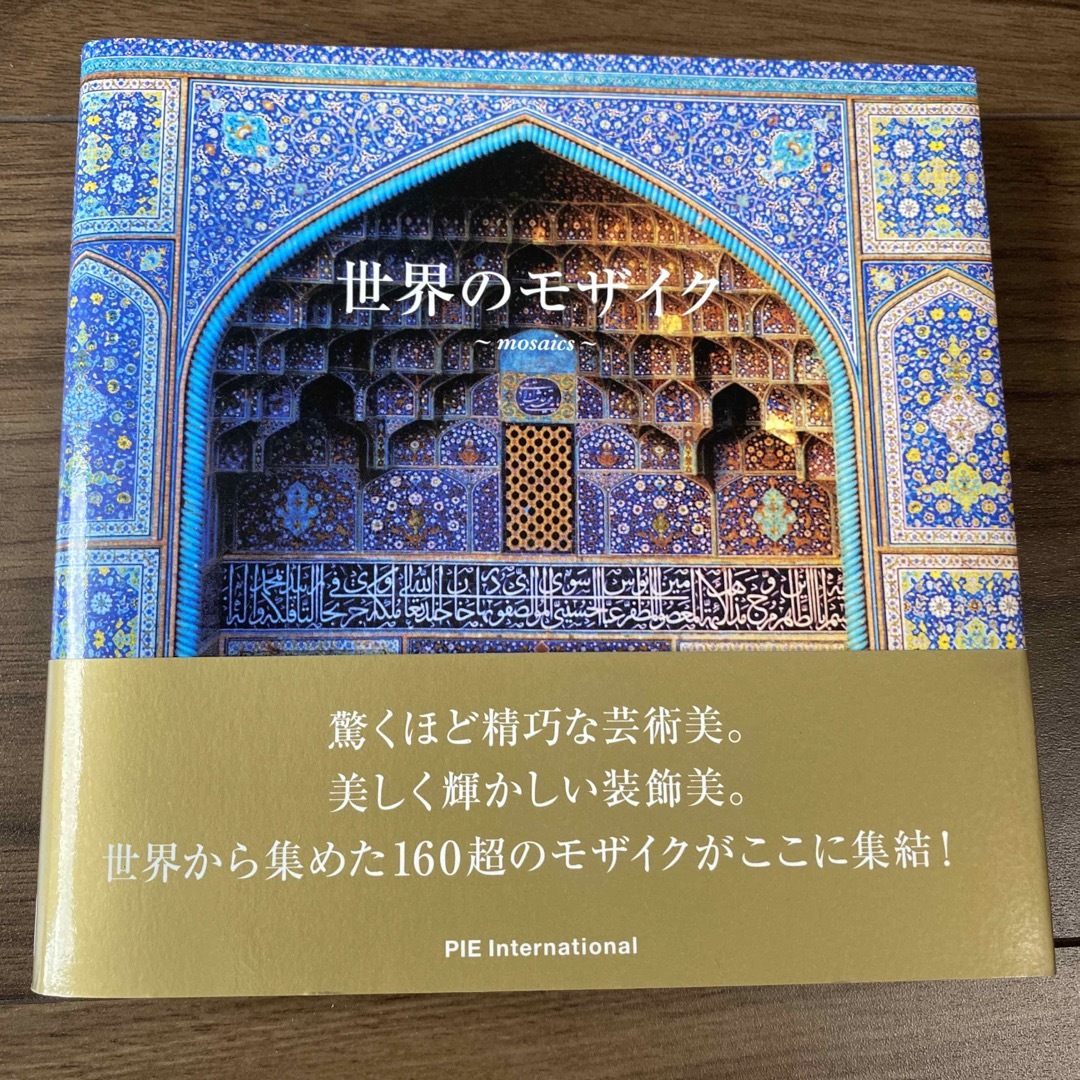 世界のモザイク エンタメ/ホビーの本(趣味/スポーツ/実用)の商品写真