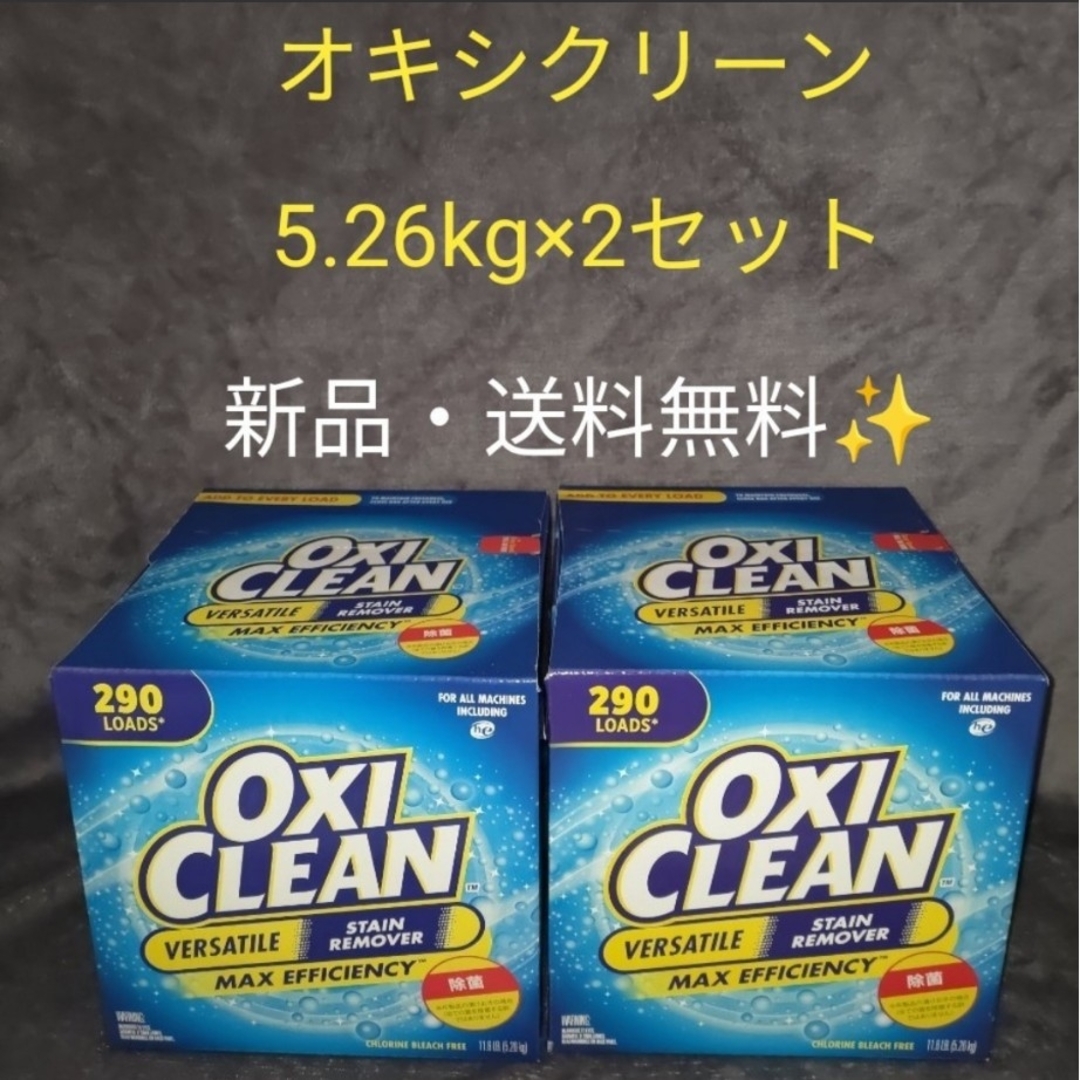 ■新品・未開封■定番■オキシクリーン■コストコ■2個セット■5.26kg■