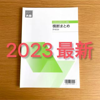 よし様専用【新品】最新2023大原　社労士　全科目横断まとめテキスト　1冊(資格/検定)