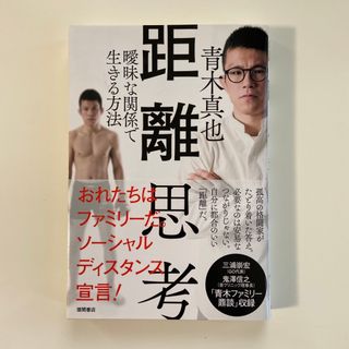 距離思考 曖昧な関係で生きる方法(文学/小説)