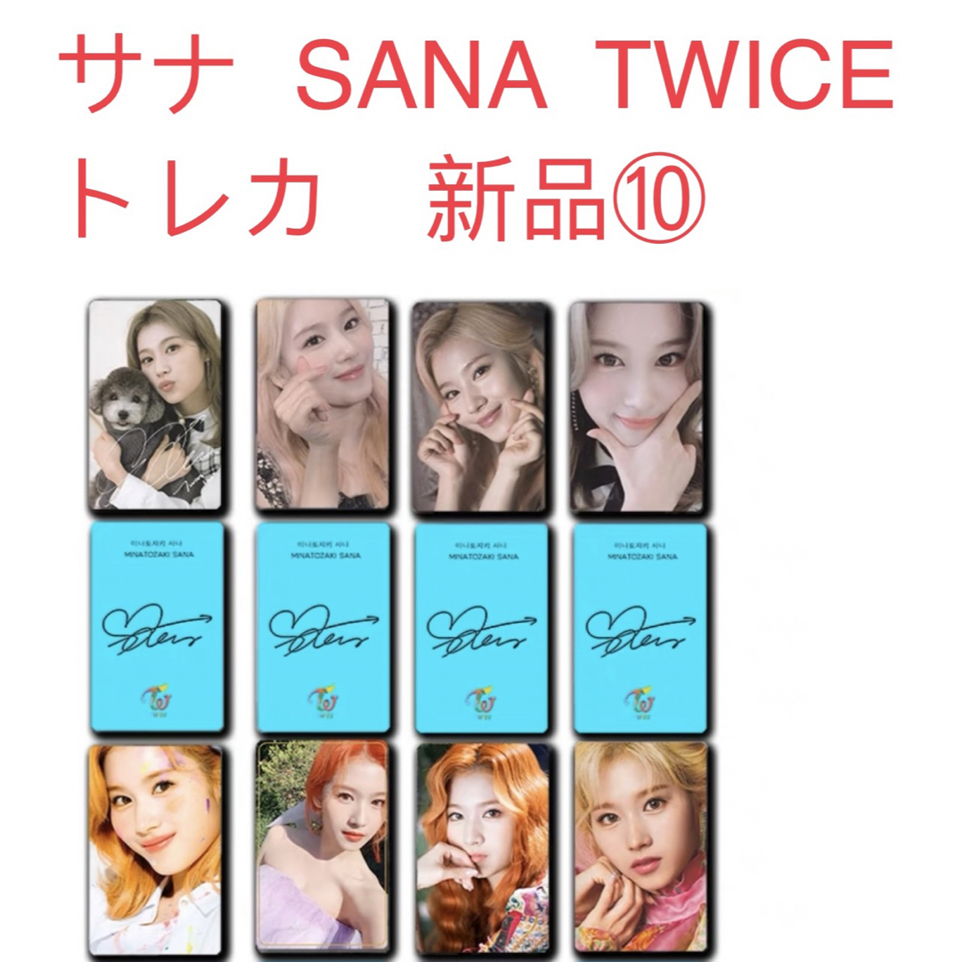 TWICE SANA サナ　8枚セット　新品　TWICE 韓国 トレカ⑩ | フリマアプリ ラクマ