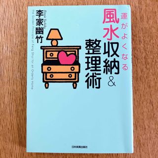 【中古】運がよくなる風水収納＆整理術(その他)