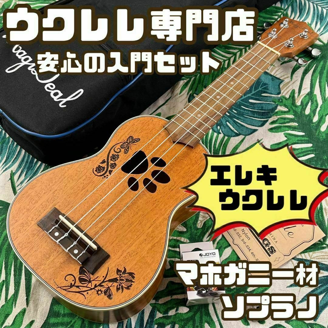 肉球が可愛いマホガニー材のエレキ・ソプラノウクレレ【ukulele】