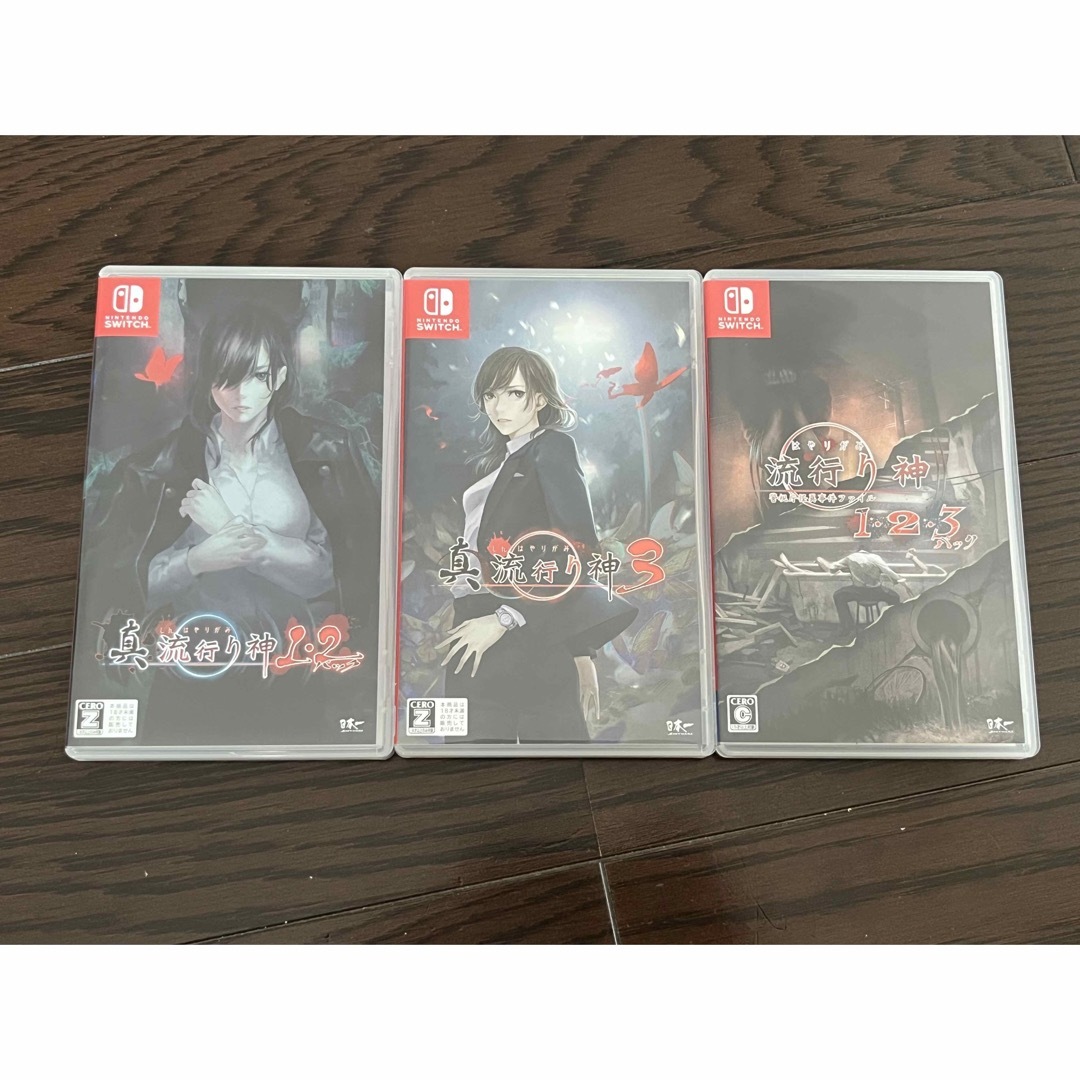真 流行り神1・2・3セット