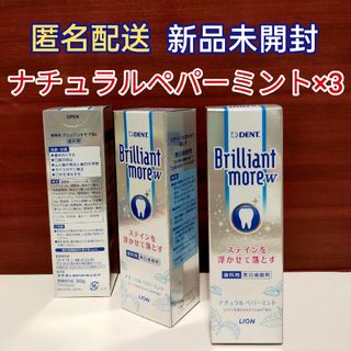 ライオン(LION)のブリリアントモアダブル　歯科用美白研磨剤　ステインを浮かせて落とす　ライオン(歯磨き粉)